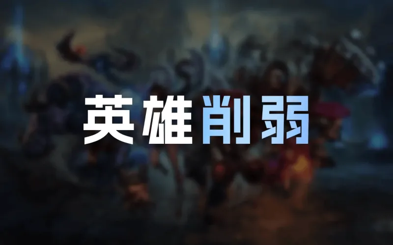百家乐网站-26.12英雄削弱明细：韦鲁斯Q大削，赵信耗蓝增加，发条削弱