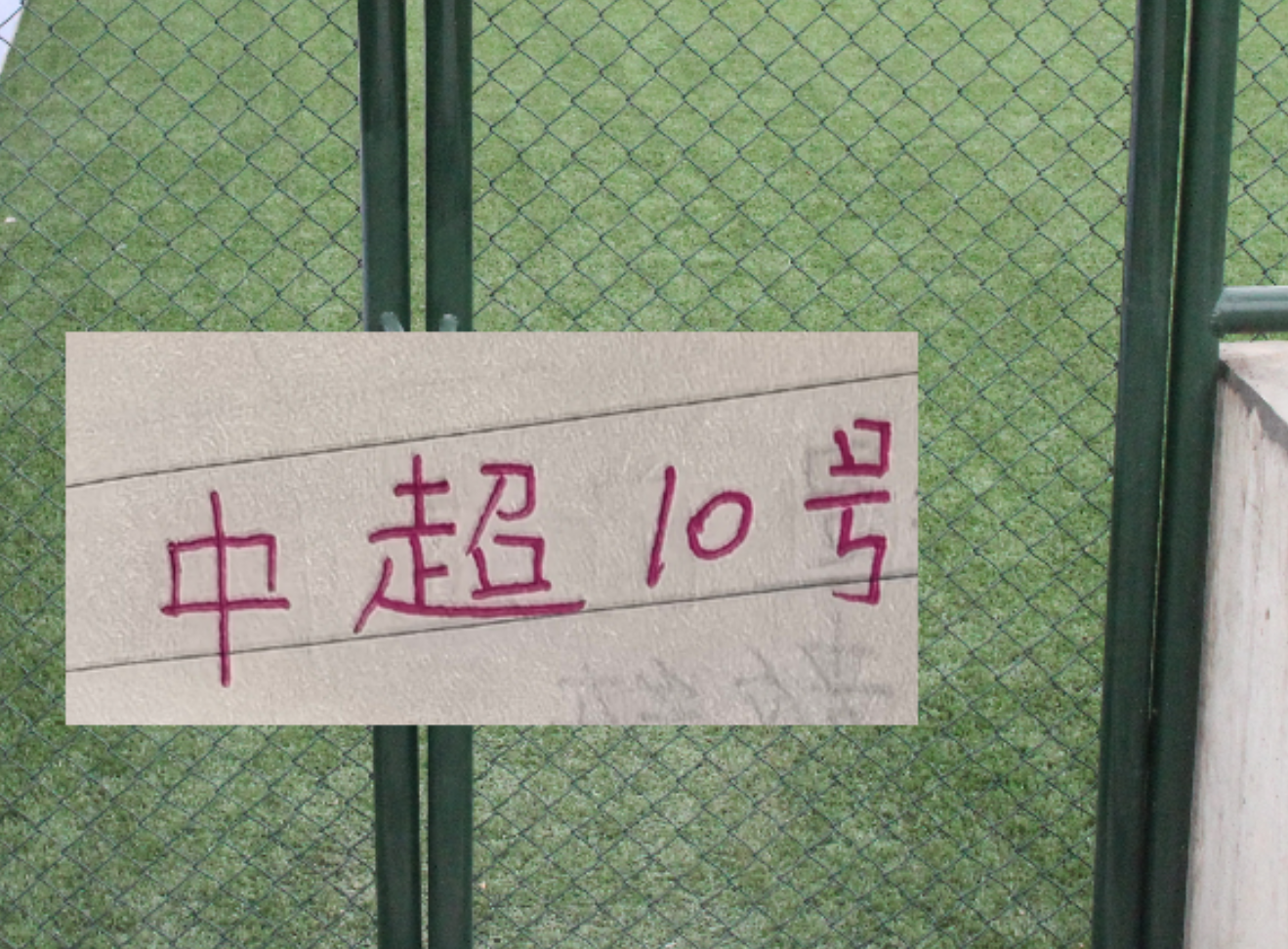 百家乐网站-没10号阿马杜！重庆两年轻人也能上跑动距离榜